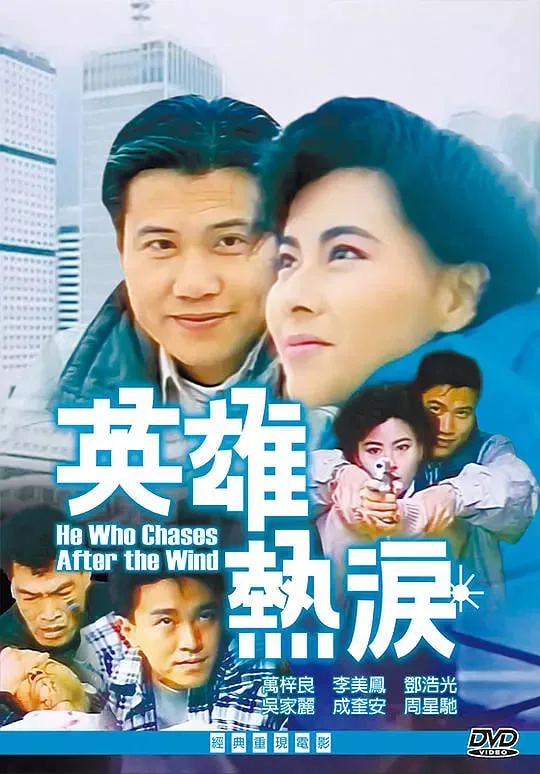 捕风汉子海报