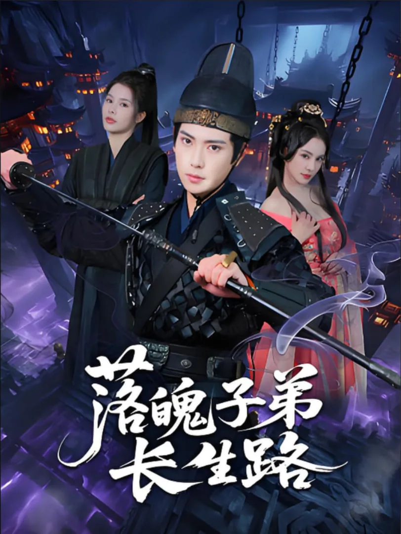 落魄子弟长生路海报