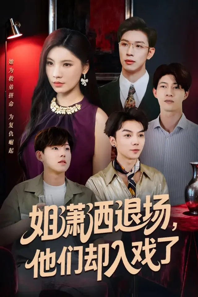 姐潇洒退场，他们却入戏了海报
