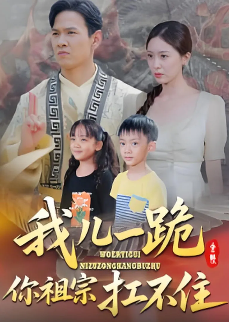 我儿一跪你祖宗扛不住海报