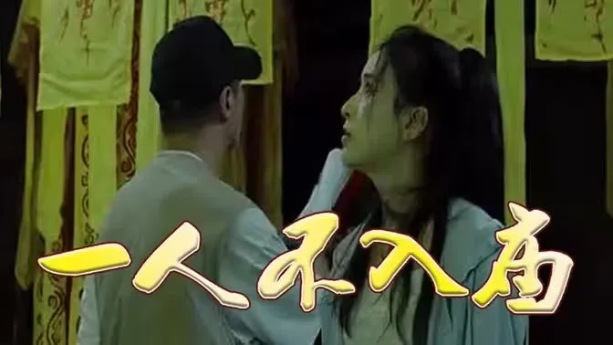 一人不入庙海报