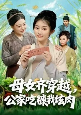 母女齐穿越，公家吃糠我炫肉