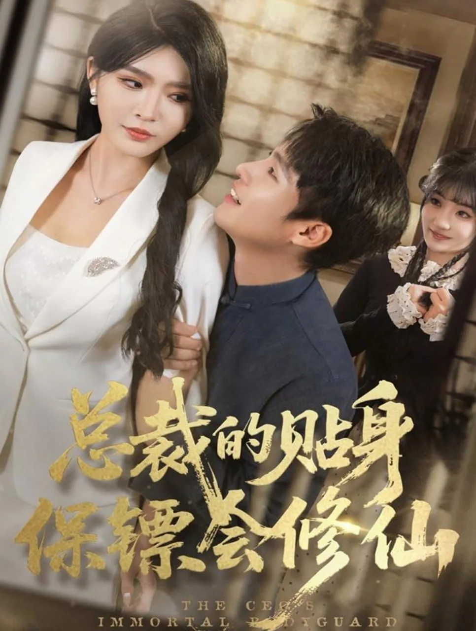 总裁的贴身保镖会修仙海报