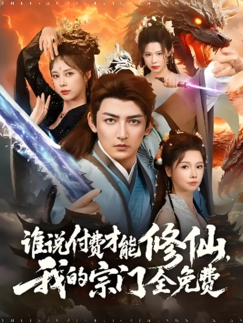 谁说付费才能修仙我的宗门全免费海报
