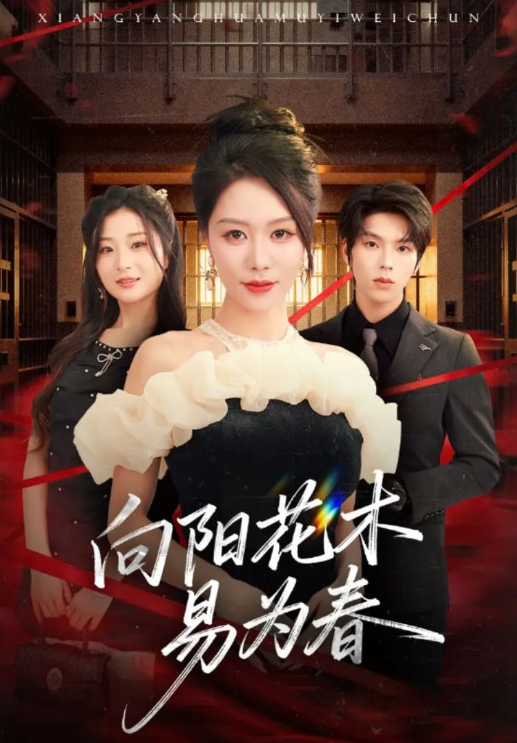 新：向阳花木易为春海报