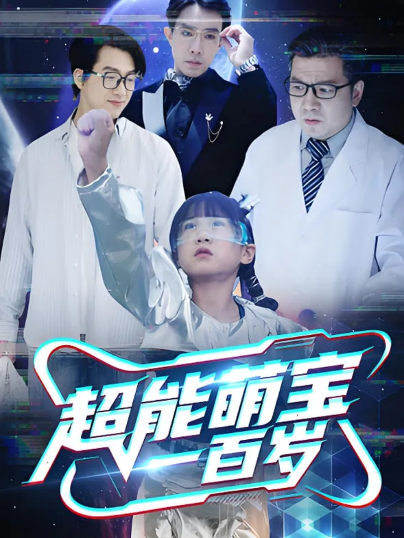 超能萌宝一百岁海报
