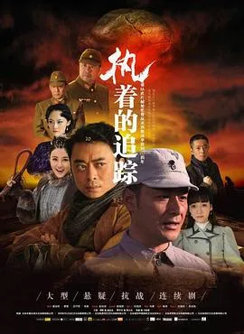 执着的追踪海报