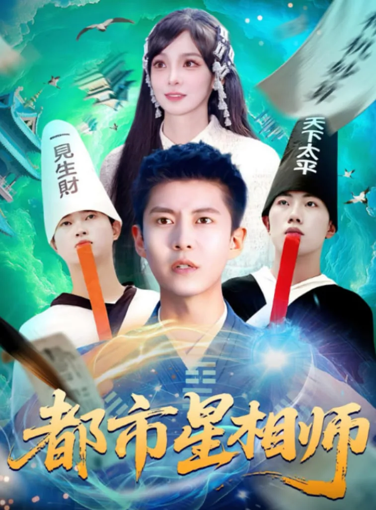 都市星相师海报