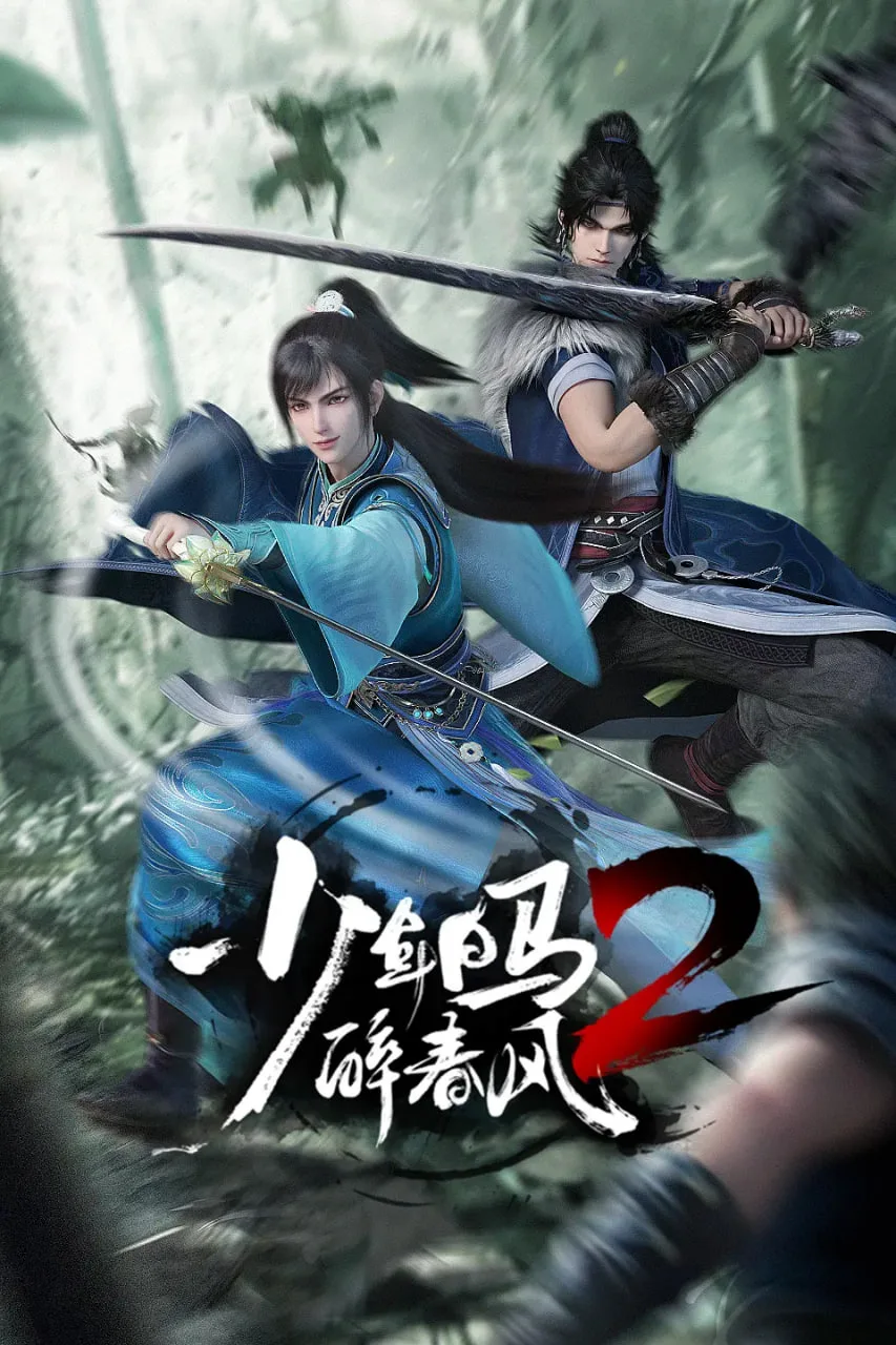 少年白马醉春风2
