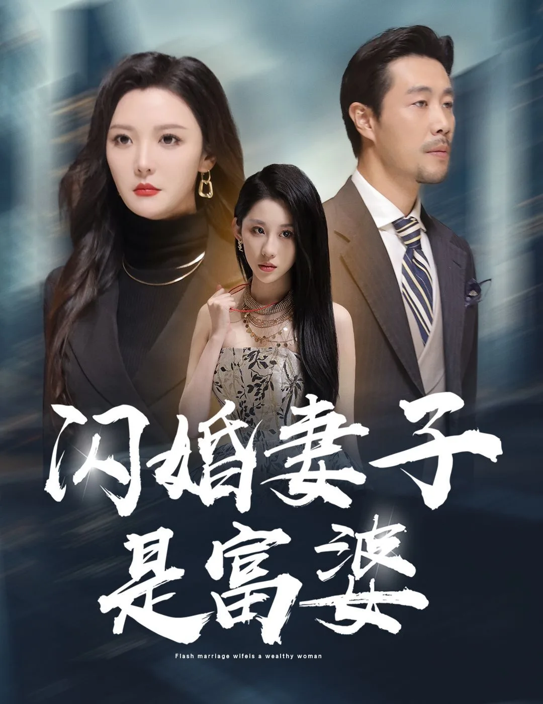 闪婚妻子是富婆（拜金女儿嫌我穷）海报