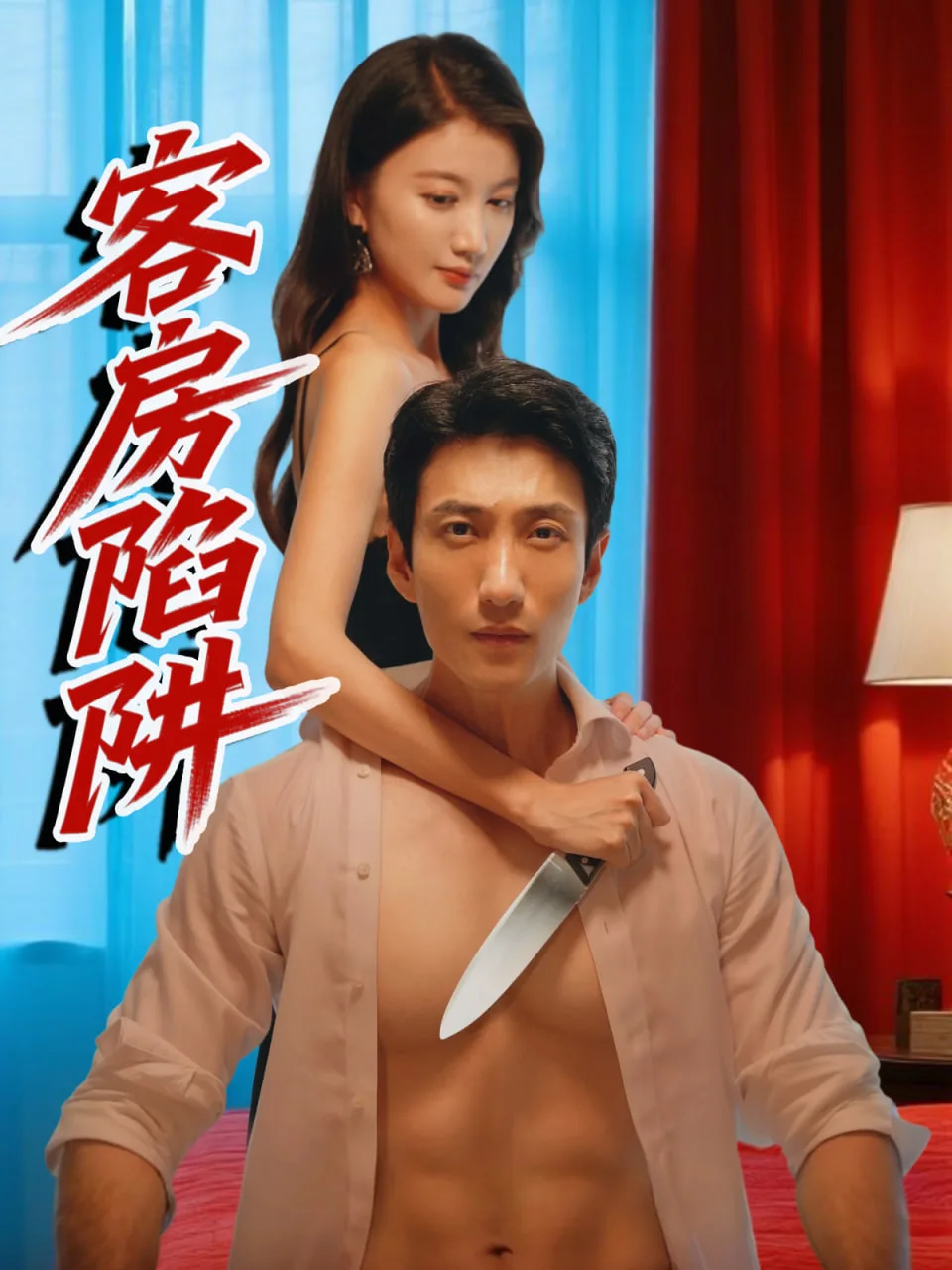 客房陷阱海报