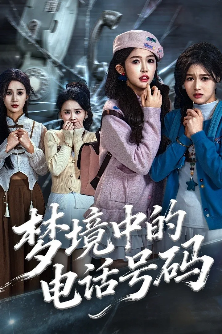 梦境中的电话号码（致命来电）海报
