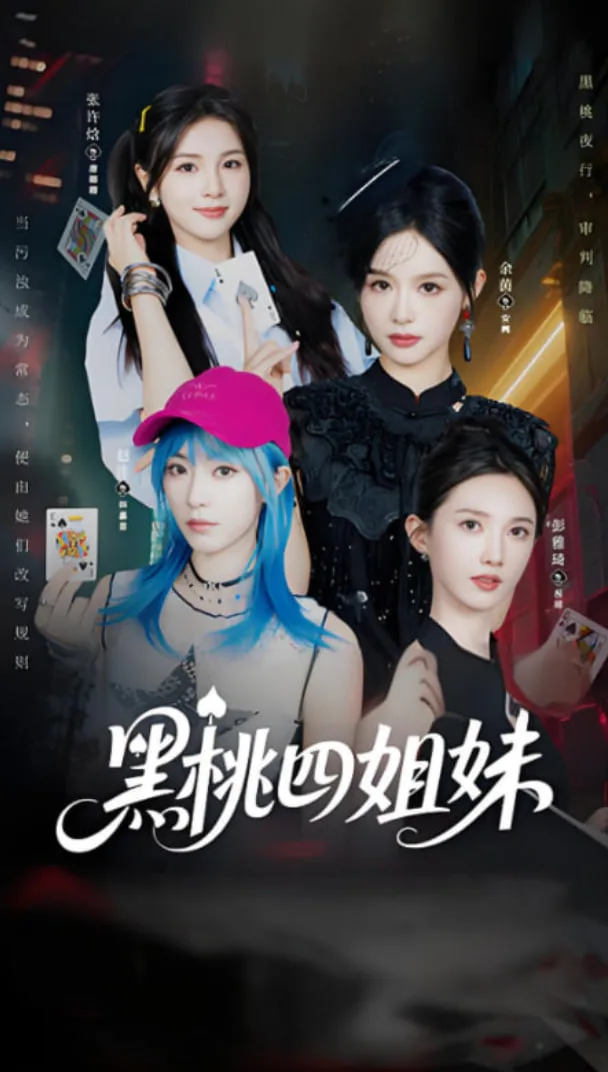 黑桃四姐妹海报