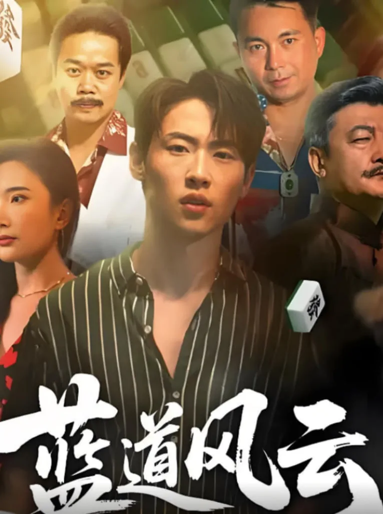 蓝道风云海报
