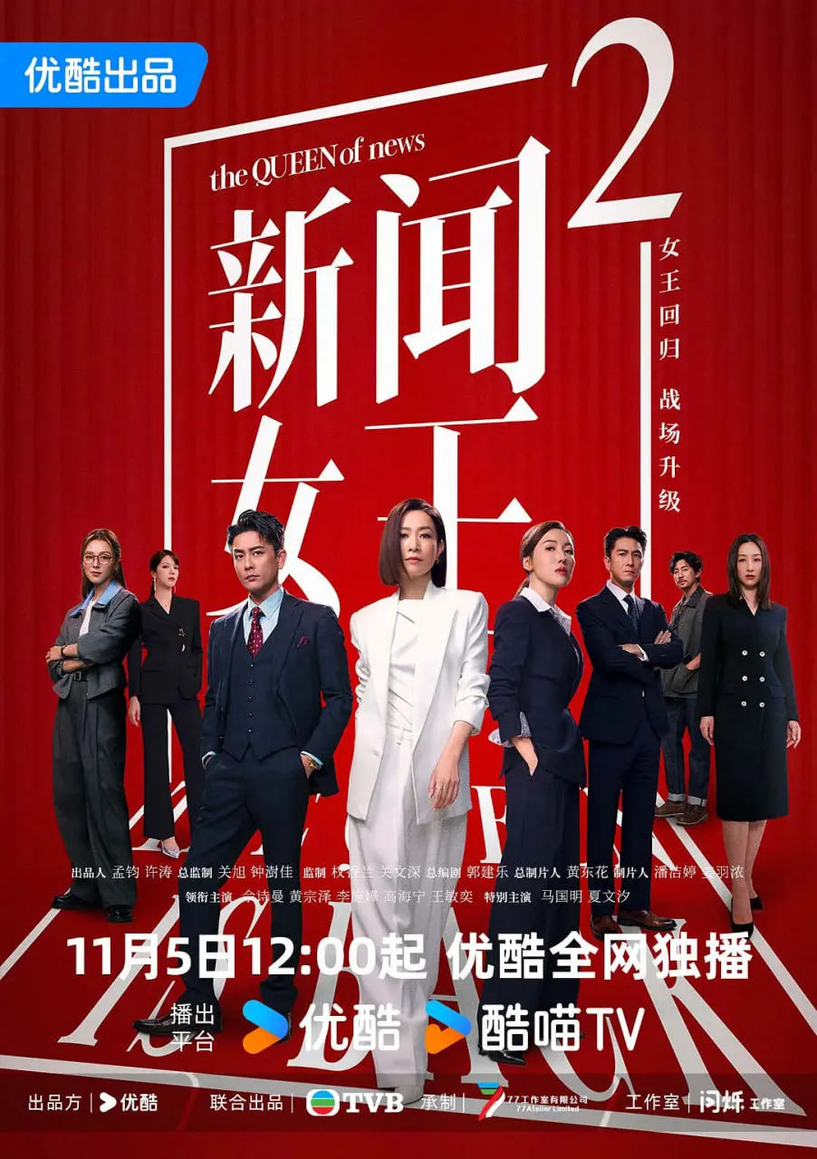 新闻女王2 粤语版海报