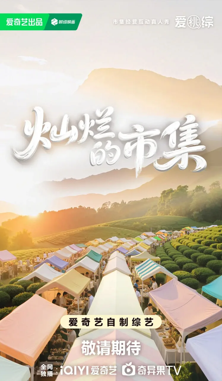 灿烂的市集海报