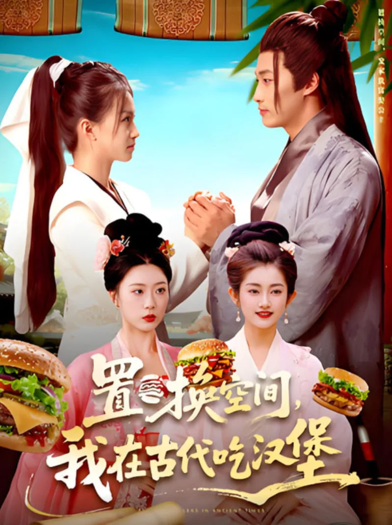置换空间 ，我在古代吃汉堡海报