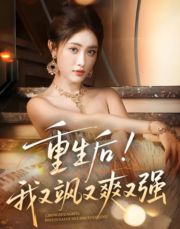 重生后我又飒又爽又强海报