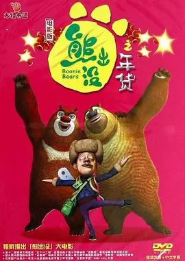 熊出没之年货海报