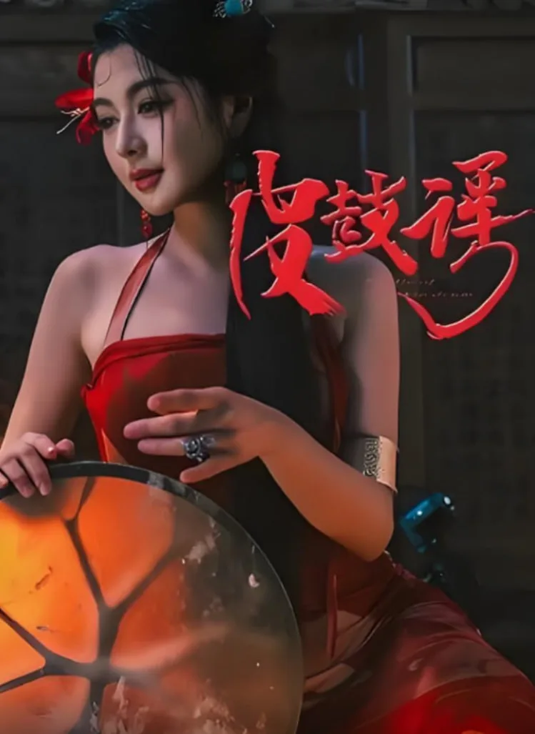 皮鼓谣海报