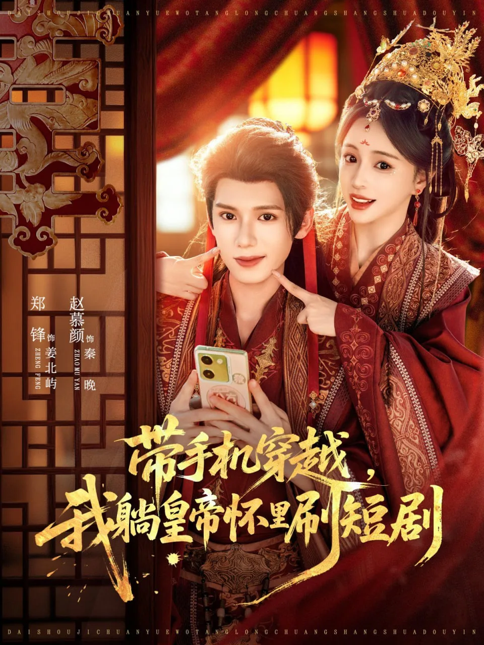 带手机穿越，我躺皇帝怀里刷海报