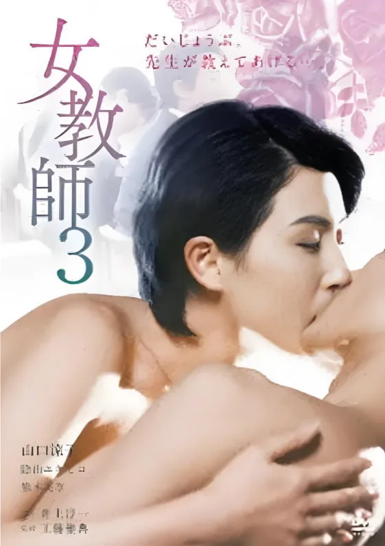女教师3海报