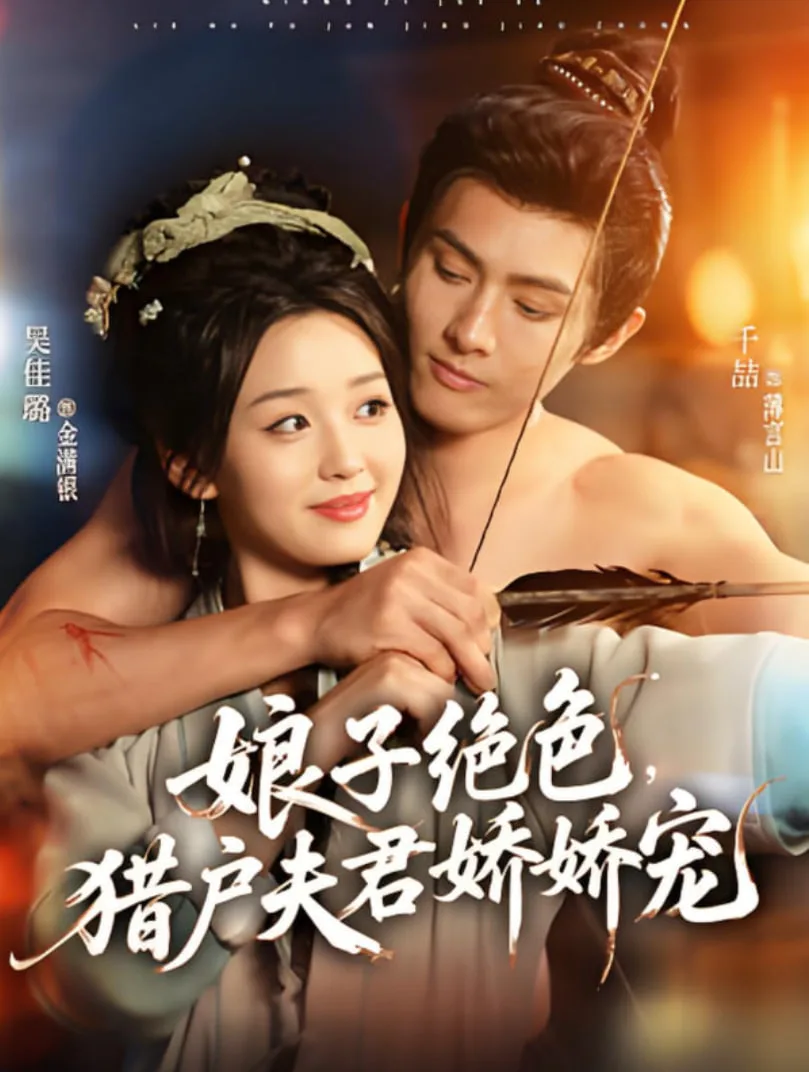 娘子绝色，猎户夫君娇娇宠海报