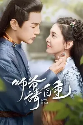 师爷请自重海报
