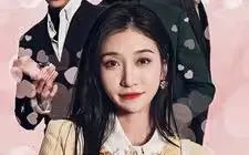 谢秘书和她的三个上司海报
