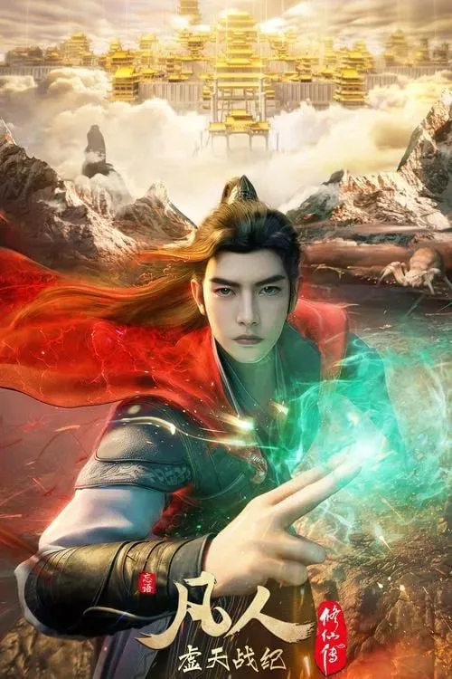 凡人修仙传虚天战纪海报