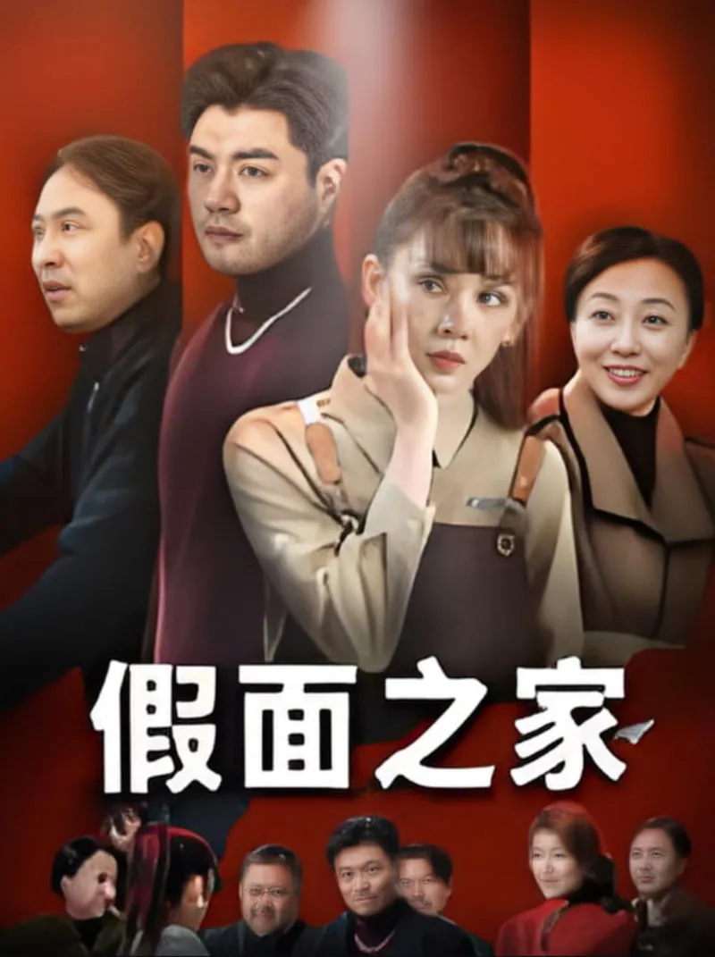 假面之家海报