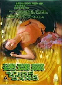 迷魂党海报