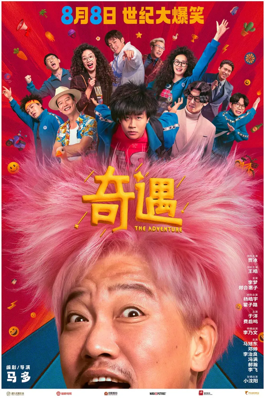 奇遇海报