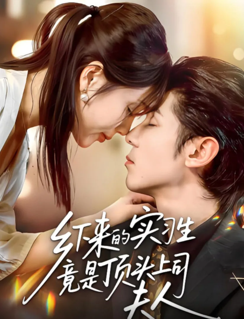 乡下来的实习生竟是顶头上司夫人海报