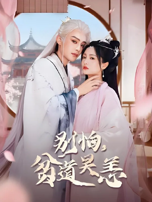 别怕，贫道吴恙（抱歉您压我棺材板了）海报