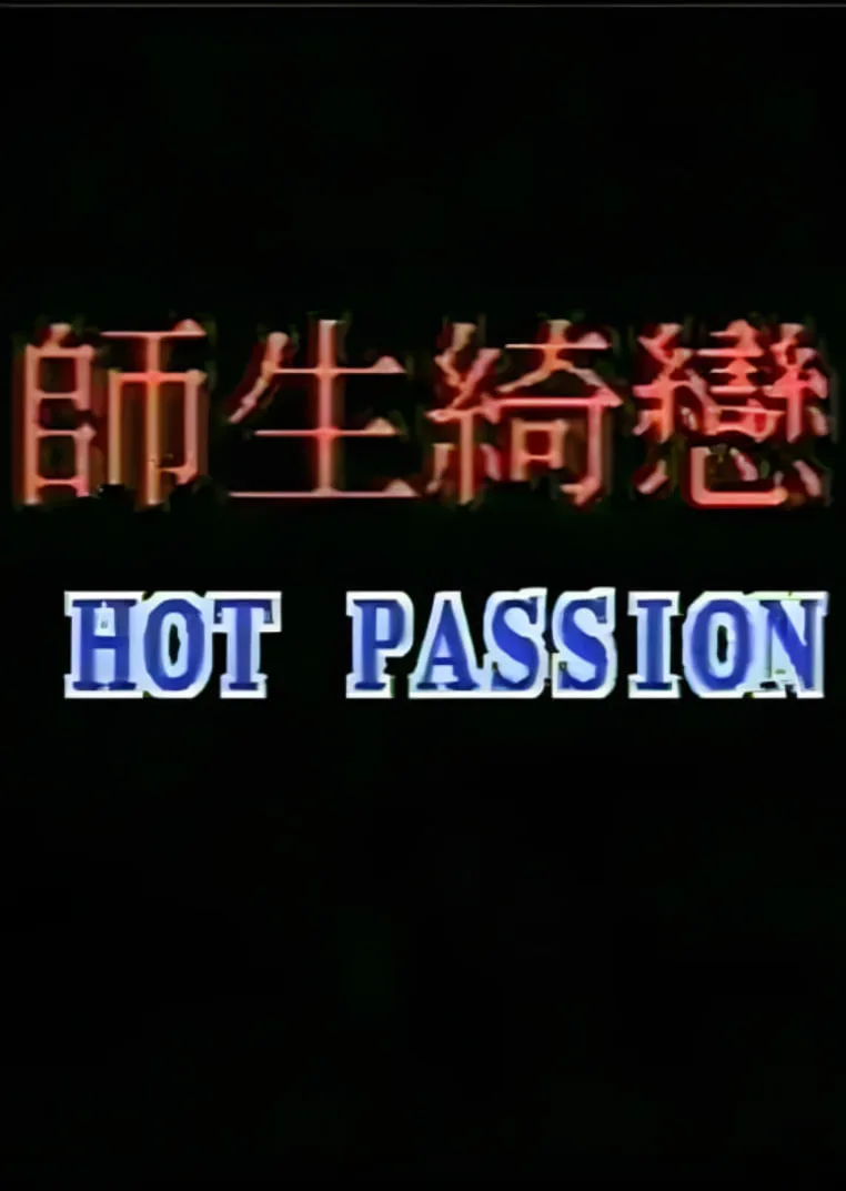 师生畸恋海报