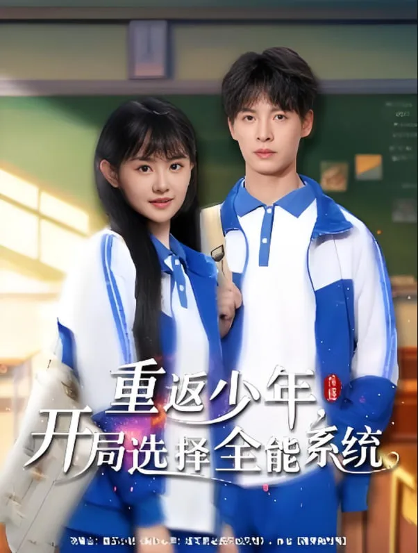 重返少年，开局选择全能系统海报