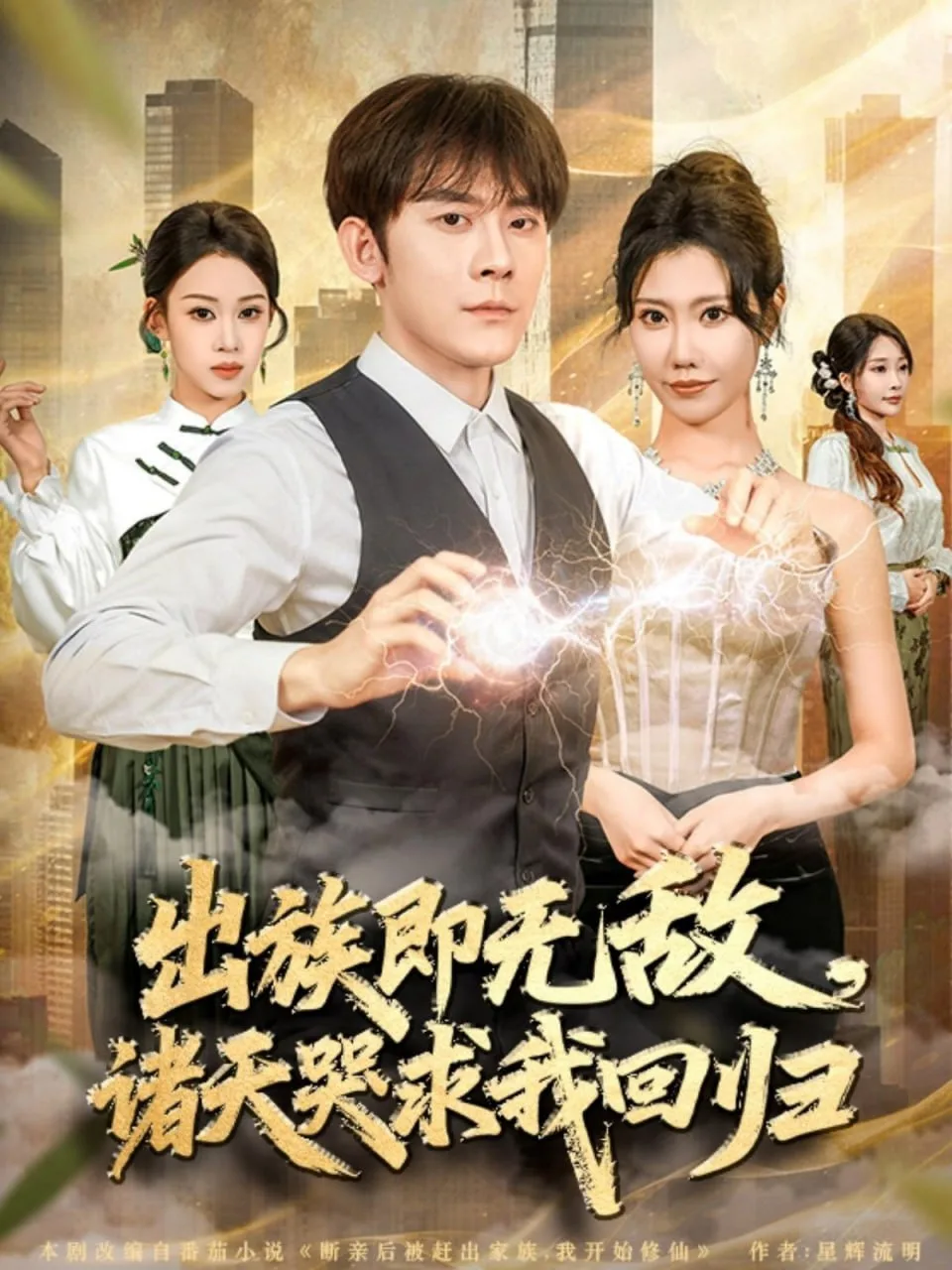出族即无敌，诸天哭求我回归海报
