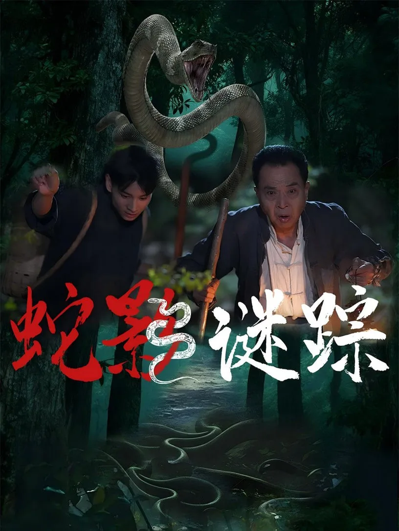 蛇影谜踪海报