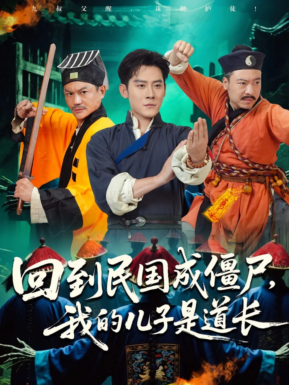 回到民国成僵尸我的儿子是道长海报