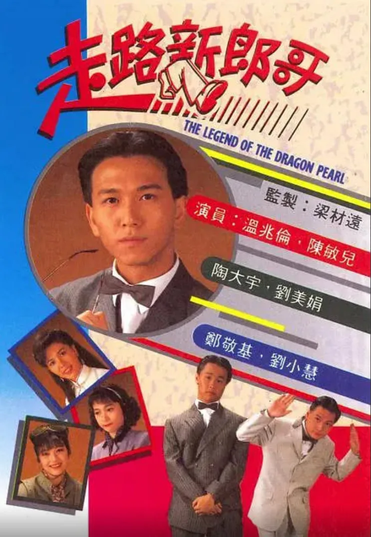 走路新郎哥海报