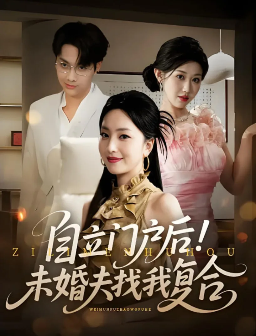 自立门户后未婚夫找我复合海报