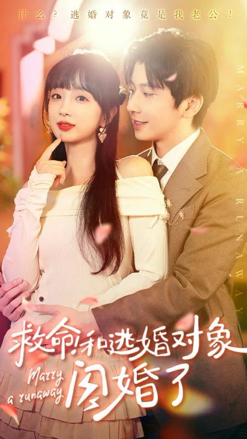救命和逃婚对象闪婚了海报