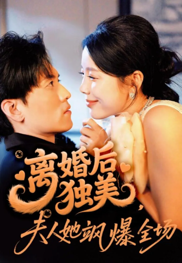 离婚后独美夫人她飒爆全场海报