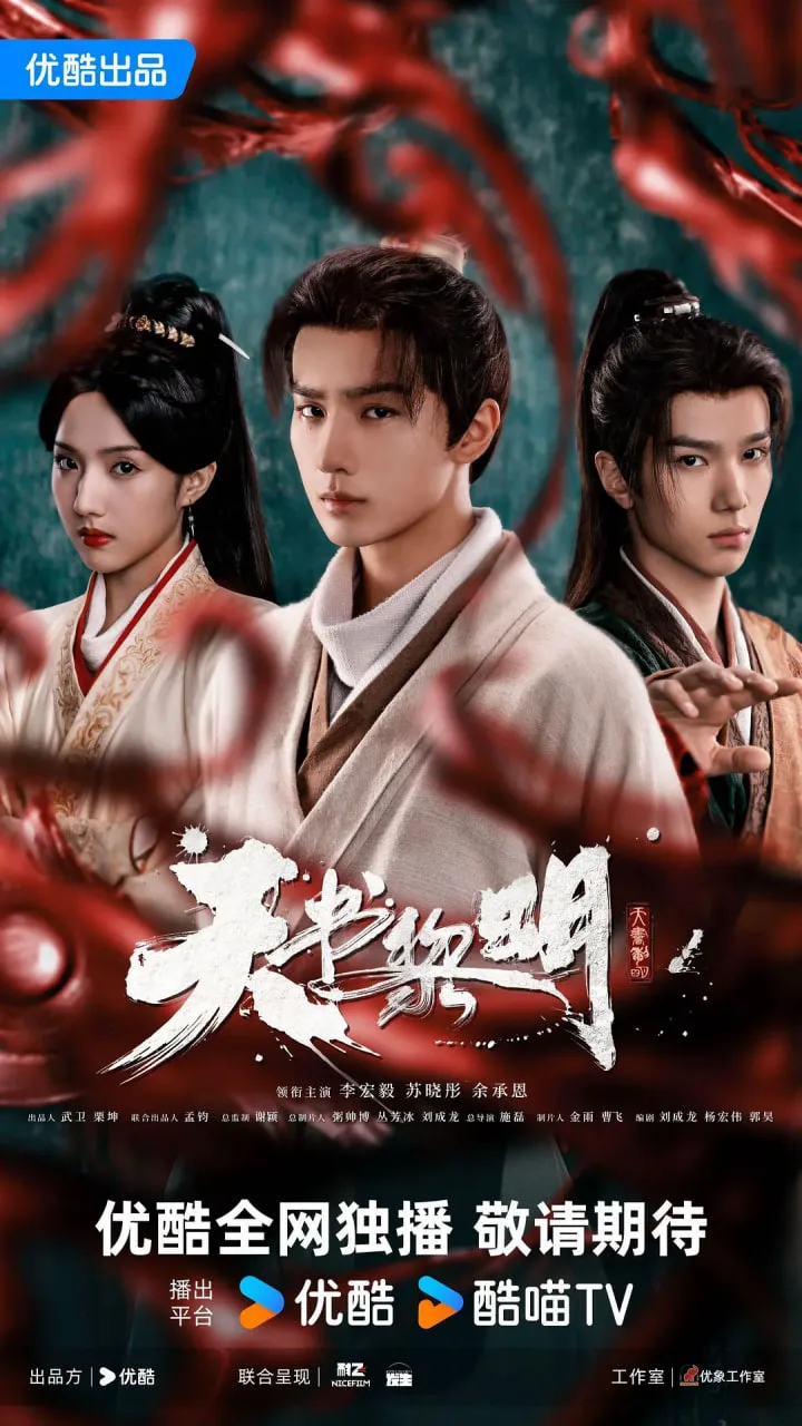 天书黎明海报