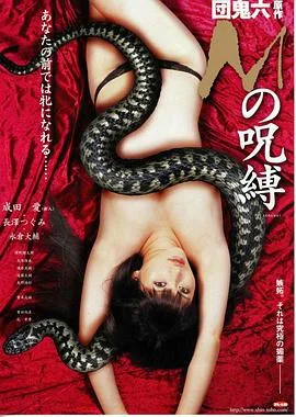 M的咒缚海报
