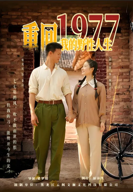 重回1977我的野性人生海报