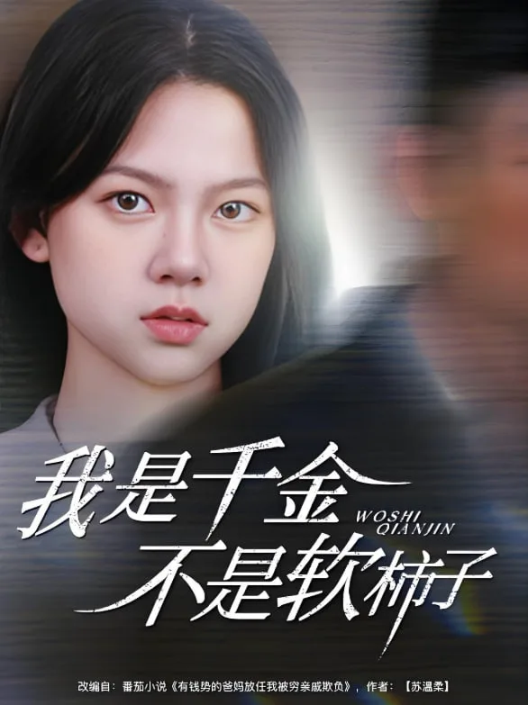 我是千金不是软柿子海报