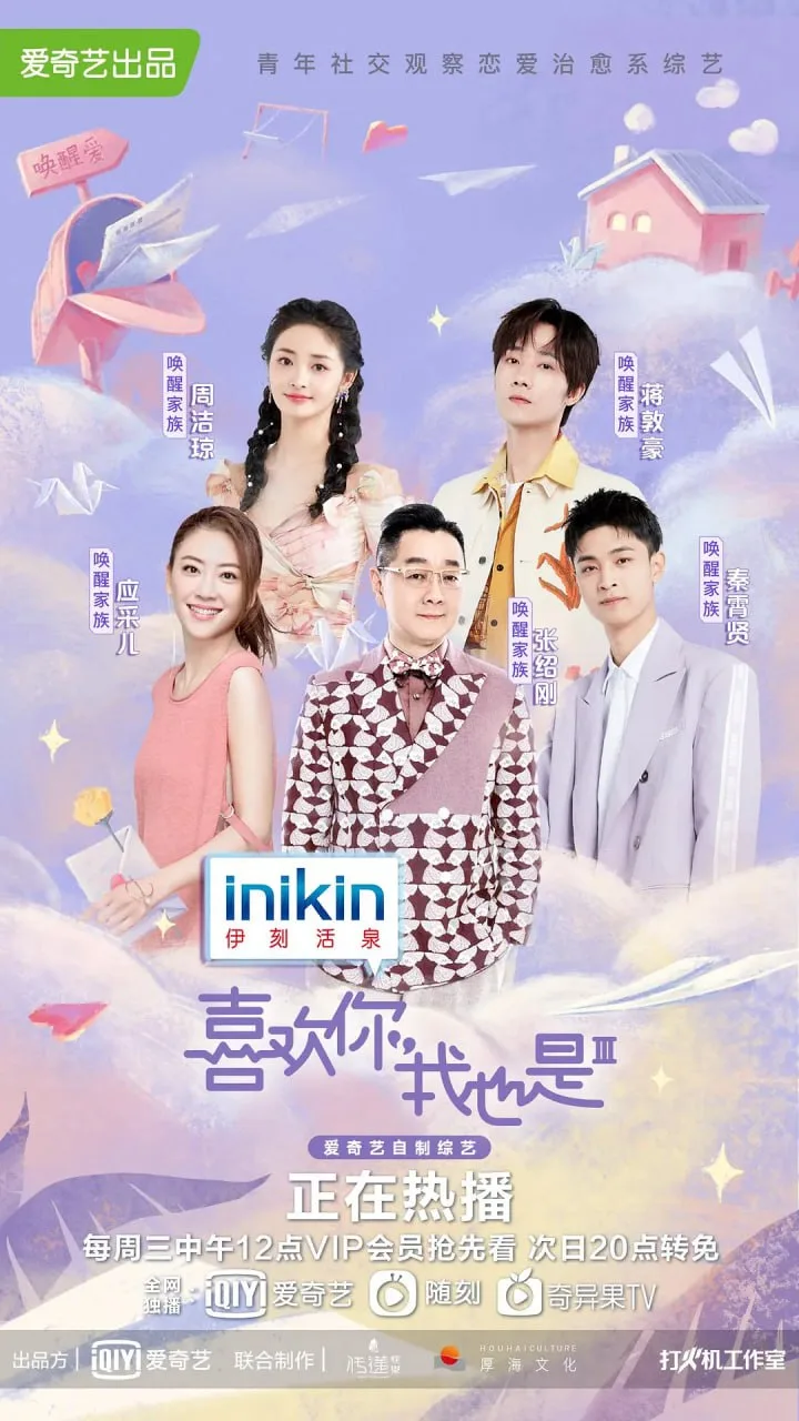 喜欢你我也是 第三季海报
