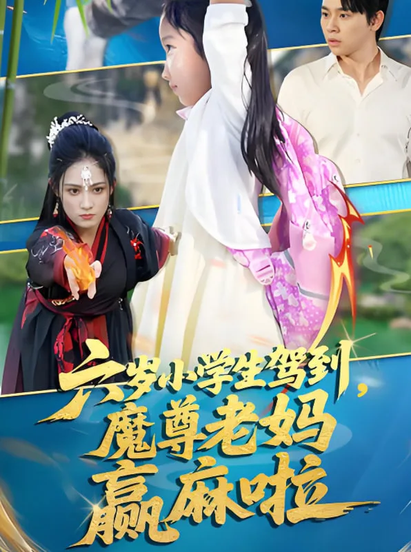 六岁小学生驾到魔尊老妈赢麻啦海报